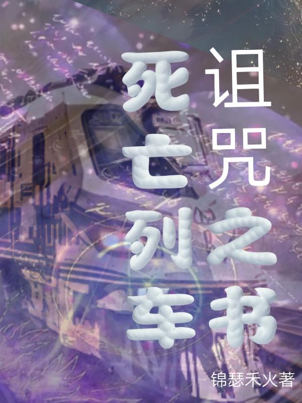 死亡列车日语版